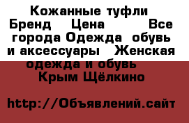 Кожанные туфли. Бренд. › Цена ­ 300 - Все города Одежда, обувь и аксессуары » Женская одежда и обувь   . Крым,Щёлкино